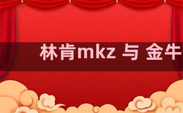 林肯mkz 与 金牛座